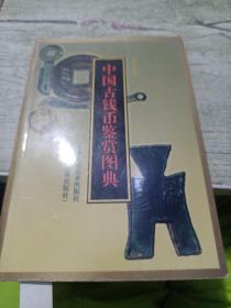 中国古钱币鉴赏图典
2004年一版二印