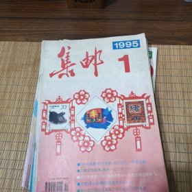 集邮（1995年1-12）