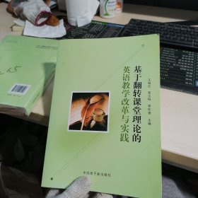 基于翻转课堂理论的英语教学改革与实践