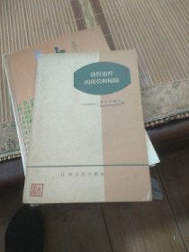 油脂油料的保管和检验(1959年3月一版一印，仅印一千册)