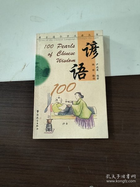 谚语100