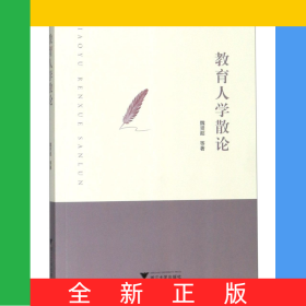 教育人學(xué)散論