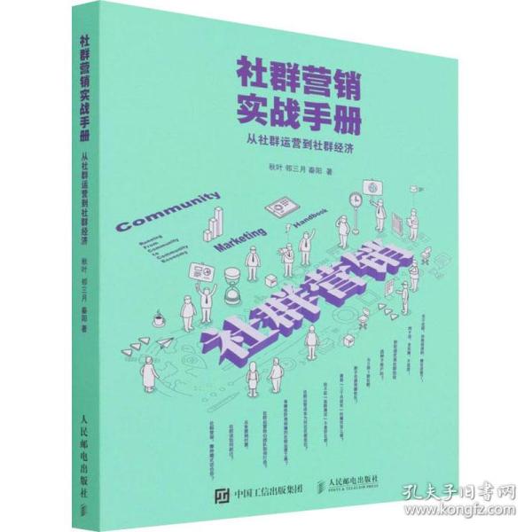 社群营销实战手册 从社群运营到社群经济