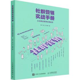 社群营销实战手册 从社群运营到社群经济