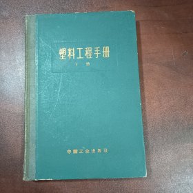 塑料工程手册下册