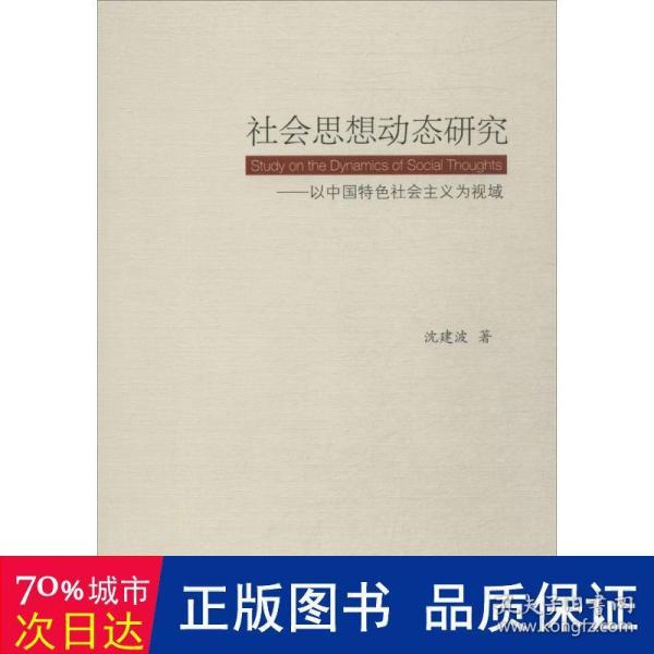 社会思想动态研究:以中国特色社会主义为视域