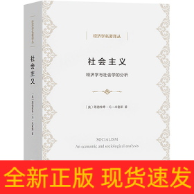 社会主义 经济学与社会学的分析