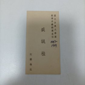 民国名片 盛诚桂 大学教授