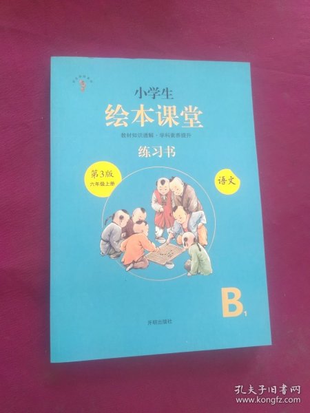 绘本课堂六年级上册语文练习书人教部编版课本同步练习册阅读理解训练学习参考资料