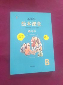 绘本课堂六年级上册语文练习书人教部编版课本同步练习册阅读理解训练学习参考资料