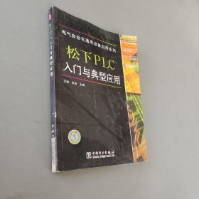 松下PLC入门与典型应用