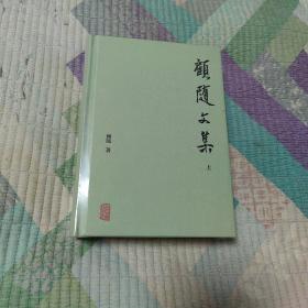 顾随文集（全二册）