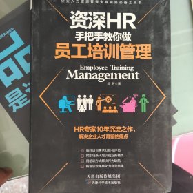 资深HR手把手教你做员工培训管理