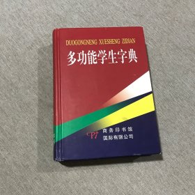 多功能学生字典
