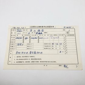 《庐山雄姿》4开本单幅画，人民美术出版社1971年第1版第1次印刷，出版号8027·5494，新华厂印，印数300700张，出版通知单，仅此一件（收出版号、版次、开本、甲/乙/精装版本类别、印数、留用样本数、印刷工厂、收到样本日期、定价、码洋、折扣及收入等详情【1966-1976十年美术出版物珍贵出版史料/版本文献】）