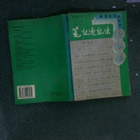 筆記速記法