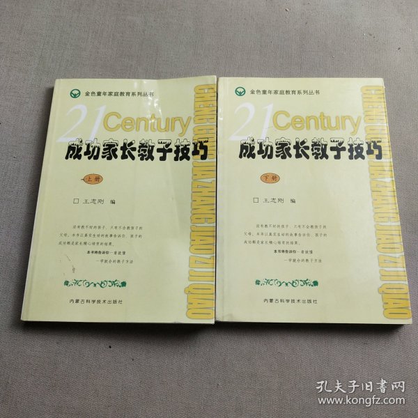 成功家长教子技巧（上下册）——金色童年家庭教育系列丛书