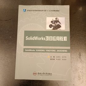 SolidWorks项目应用教程 (前屋62E)