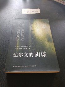 达尔文的阴谋