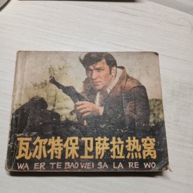 瓦尔特保卫萨拉热窝，老版连环画