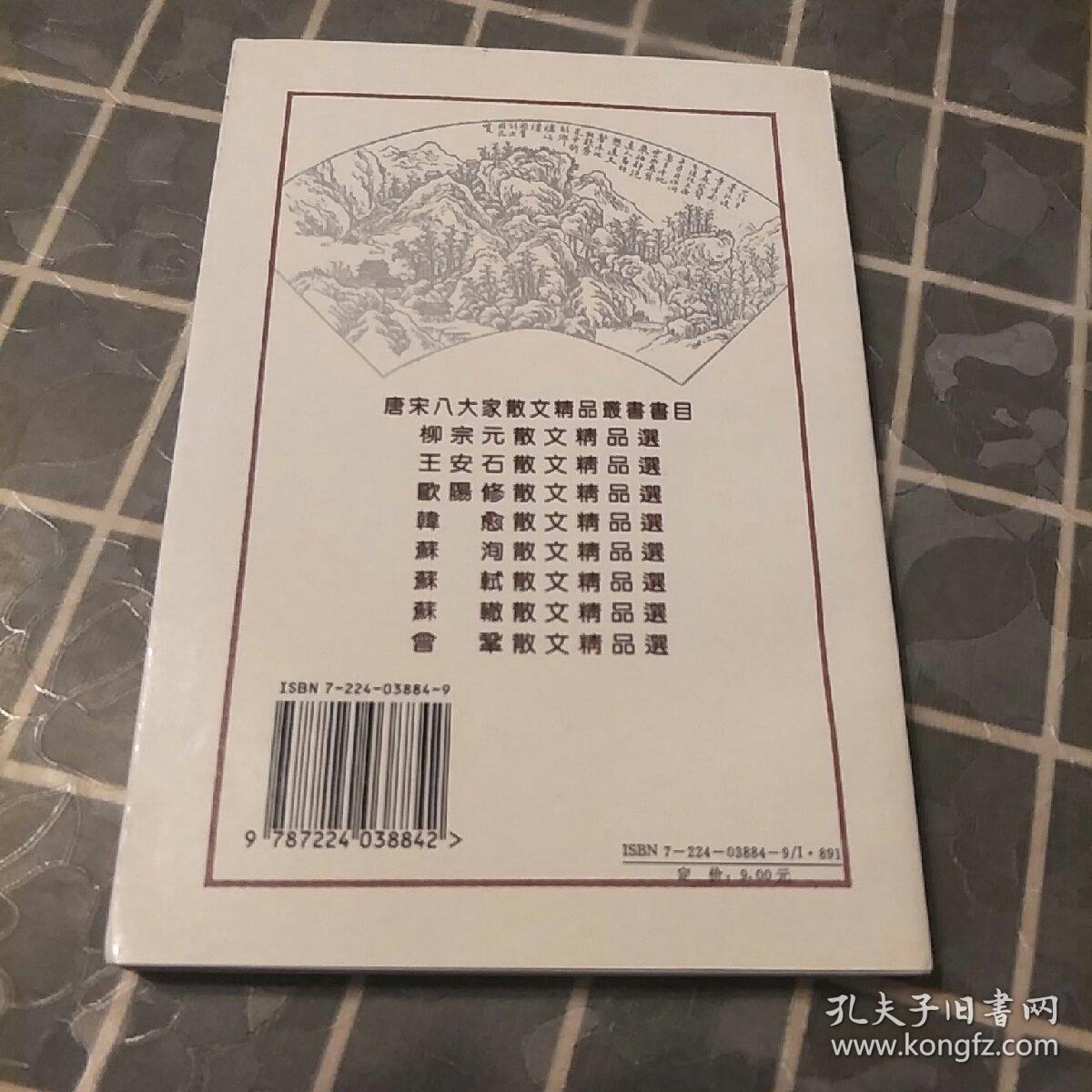 欧阳修散文精品选:原文·注释·译文·赏析