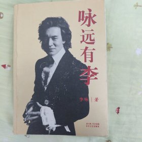 咏远有李