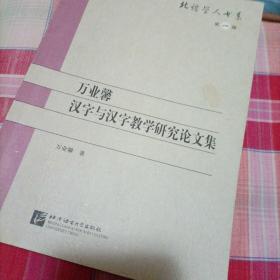 万业馨汉字与汉字教学研究论文集