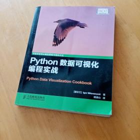 Python数据可视化编程实战