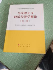 马克思主义政治经济学概论（第二版）—