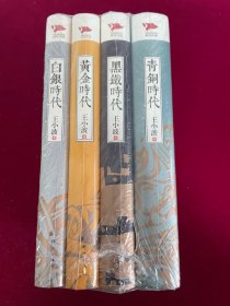 王小波时代四部曲（青铜时代+黄金时代+白银时代+黑铁时代（四本精装）