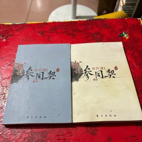 南怀瑾作品集1 我说参同契（中下册）