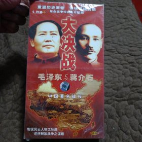 大决战 毛泽东与蒋介石（VCD 8片装）未开封