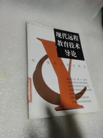 现代远程教育技术导论