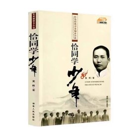 包邮 恰同学少年 红色励志青春读物 湖南人民出版社