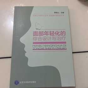 面部年轻化的综合设计与治疗