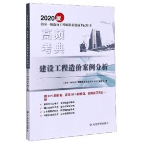 建设工程造价案例分析(2020版全国一级造价职业资格用书)/高频考典 普通图书/童书 《全国一级造价职业资格用书》编委会编 应急管理出版社 9787502080426