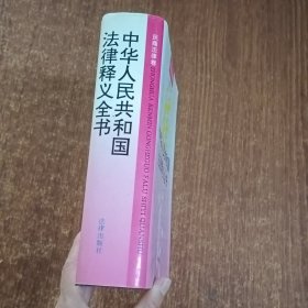 中华人民共和国法律释义全书.民商法律卷