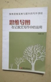 思维导图在记叙文写作中的运用