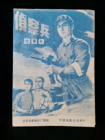【节目单】故事片侦察兵说明书