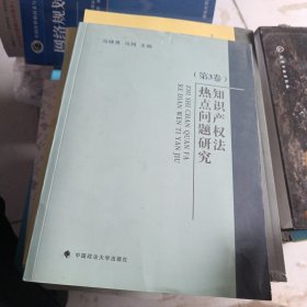 知识产权法热点问题研究（第3卷）