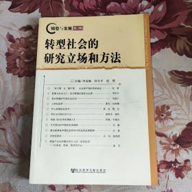 转型社会的研究立场和方法