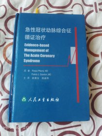 急性冠状动脉综合征循证治疗（二维码扫描上传，正版二手图书，2003年一版一印，小16开精装本，详情请见文字说明和图片）