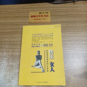 快乐女人:战胜情感困惑的必修课