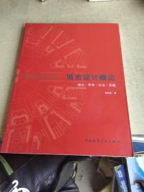 城市设计概论：理念·思考·方法·实践