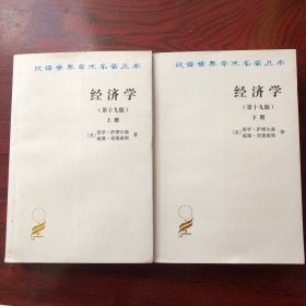 经济学(第十九版)全两册（诺贝尔经济学奖获得者保罗?萨缪尔森绝笔之作）