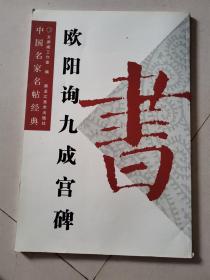 中国名家名贴经典：欧阳询九成宫碑,文渊阁工作室9787531817352黑龙江美术出版社