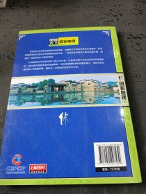 图说天下·国家地理系列：人一生要去的100个地方（中国篇）