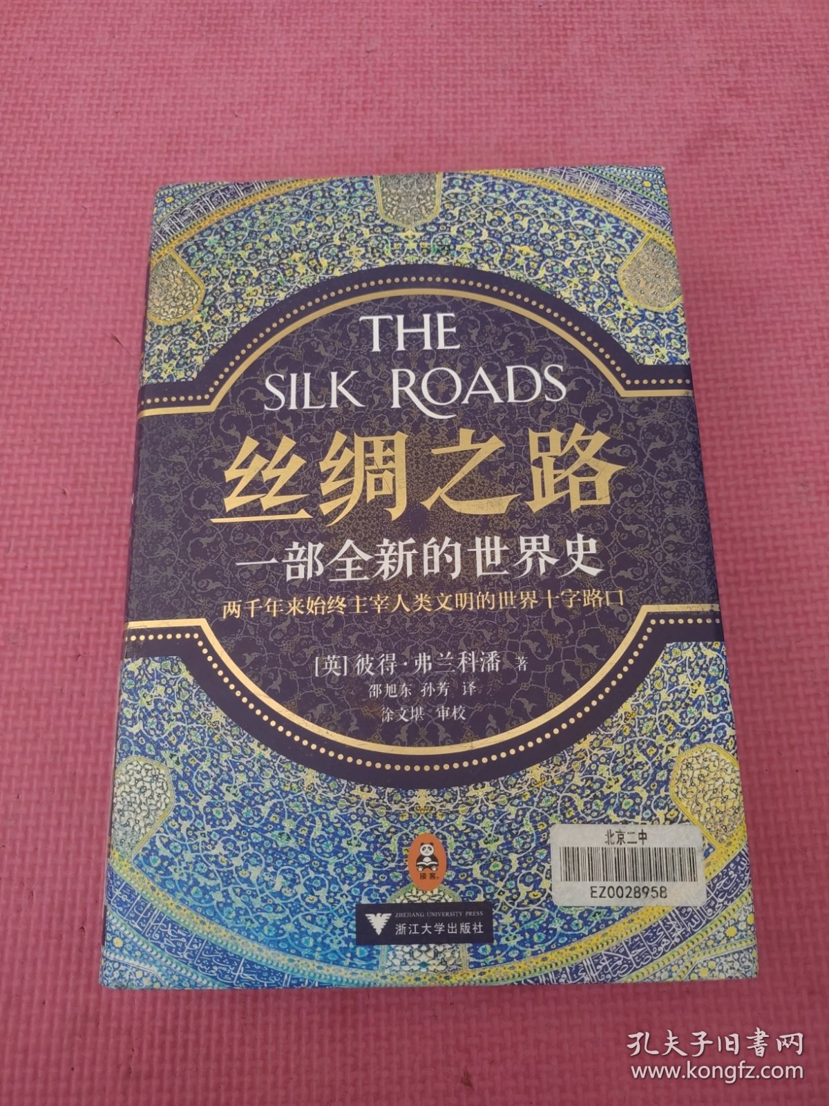 丝绸之路：一部全新的世界史