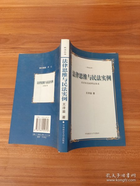 法律思维与民法实例：请求权基础理论体系