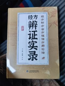 经方辨证实录
